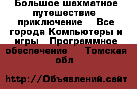 Большое шахматное путешествие (приключение) - Все города Компьютеры и игры » Программное обеспечение   . Томская обл.